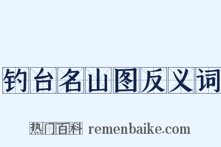 钓台名山图反义词是什么意思的图片